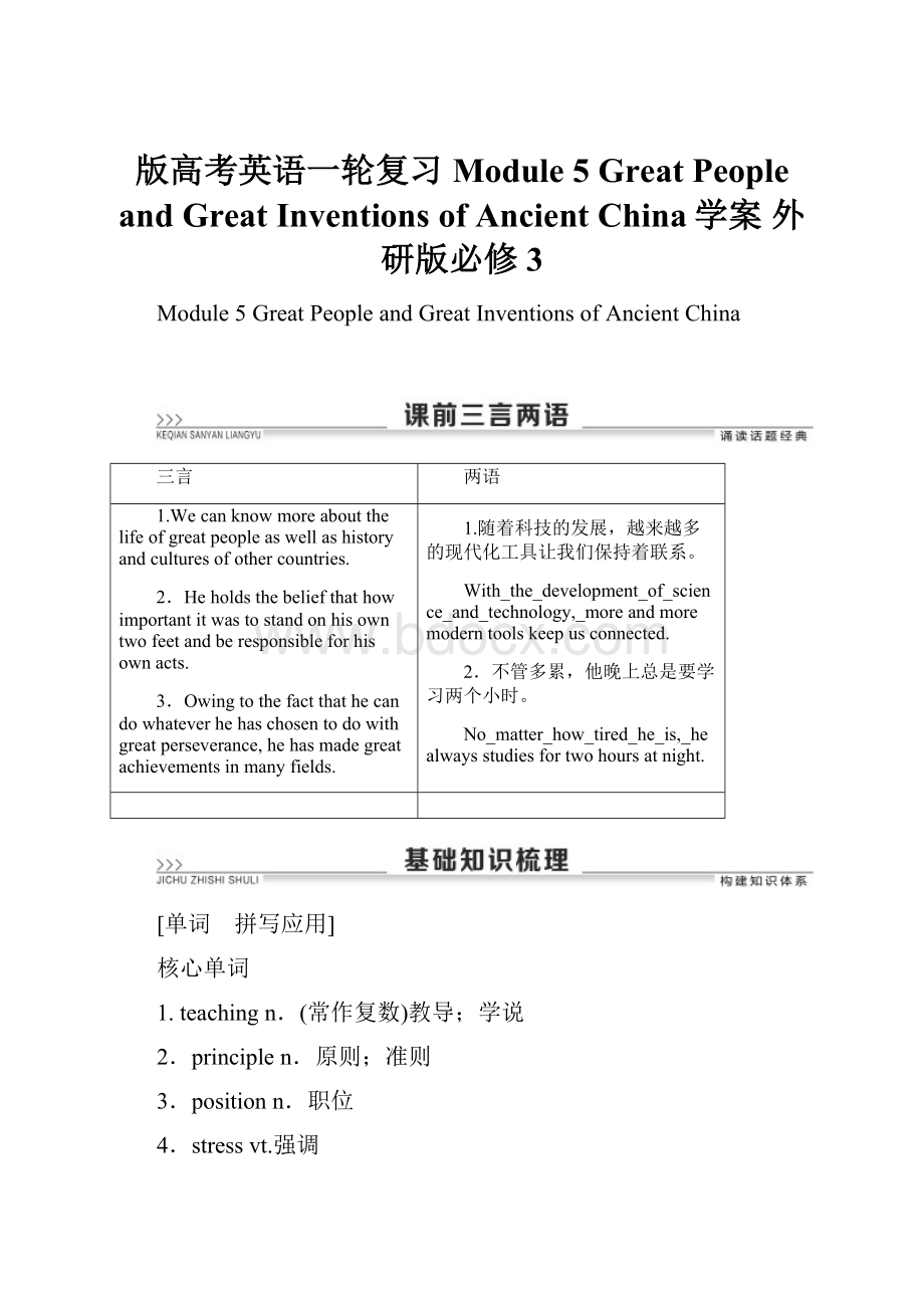 版高考英语一轮复习 Module 5 Great People and Great Inventions of Ancient China学案 外研版必修3.docx