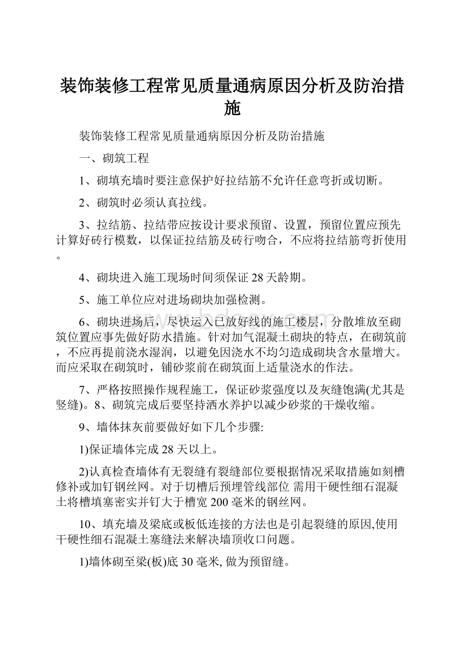 装饰装修工程常见质量通病原因分析及防治措施.docx