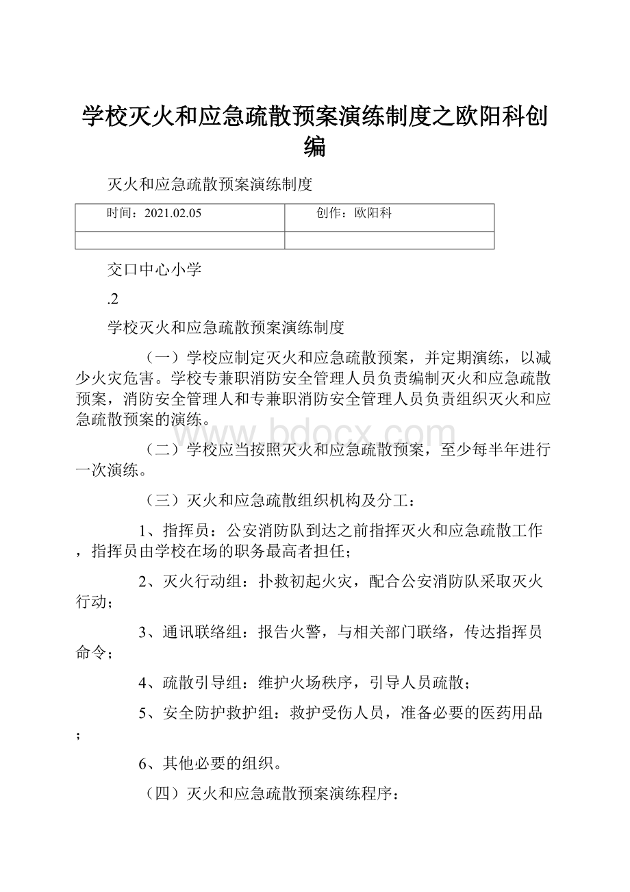 学校灭火和应急疏散预案演练制度之欧阳科创编.docx_第1页