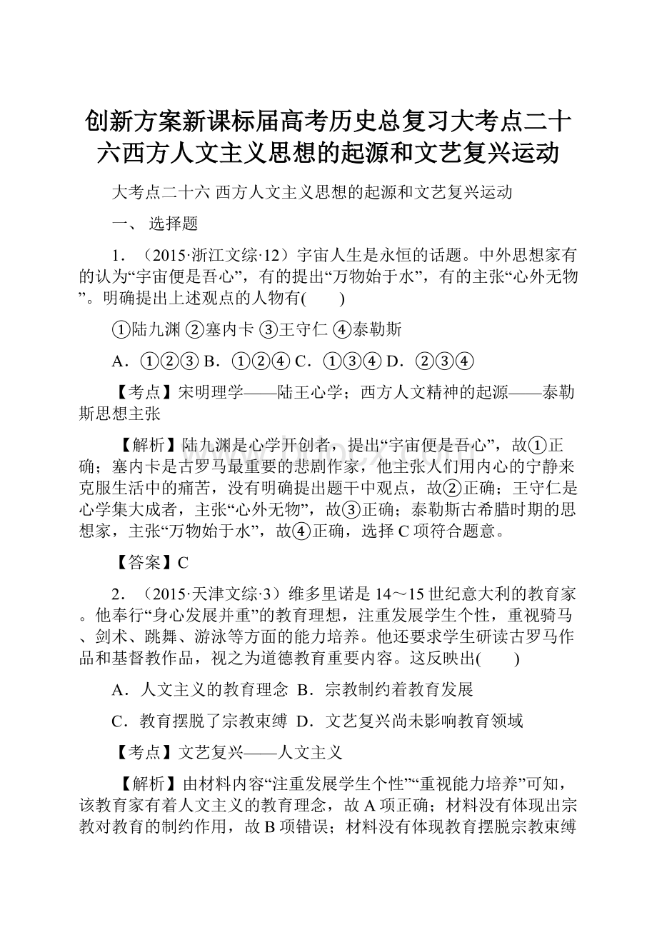 创新方案新课标届高考历史总复习大考点二十六西方人文主义思想的起源和文艺复兴运动.docx