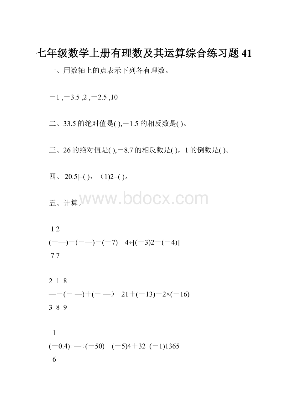 七年级数学上册有理数及其运算综合练习题41.docx