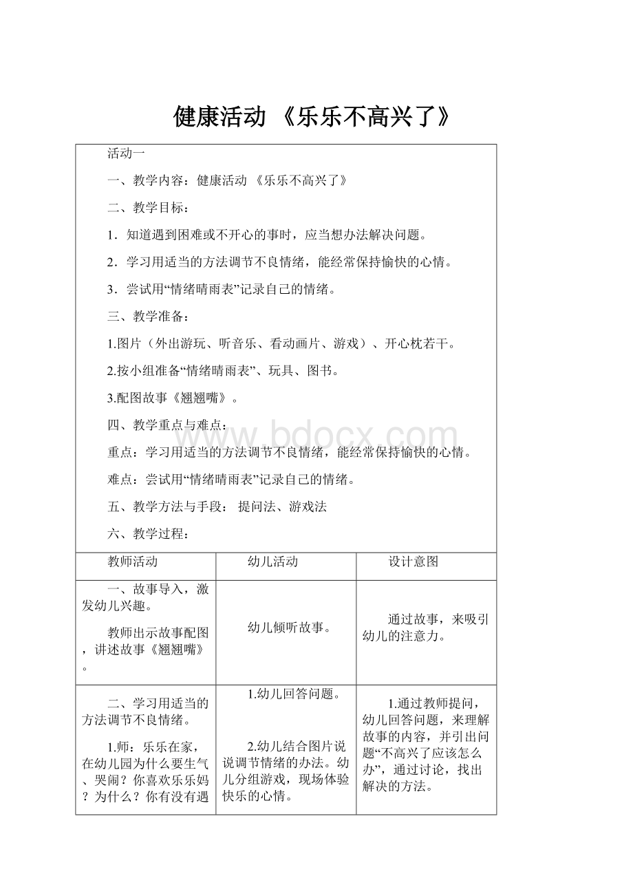 健康活动 《乐乐不高兴了》.docx_第1页