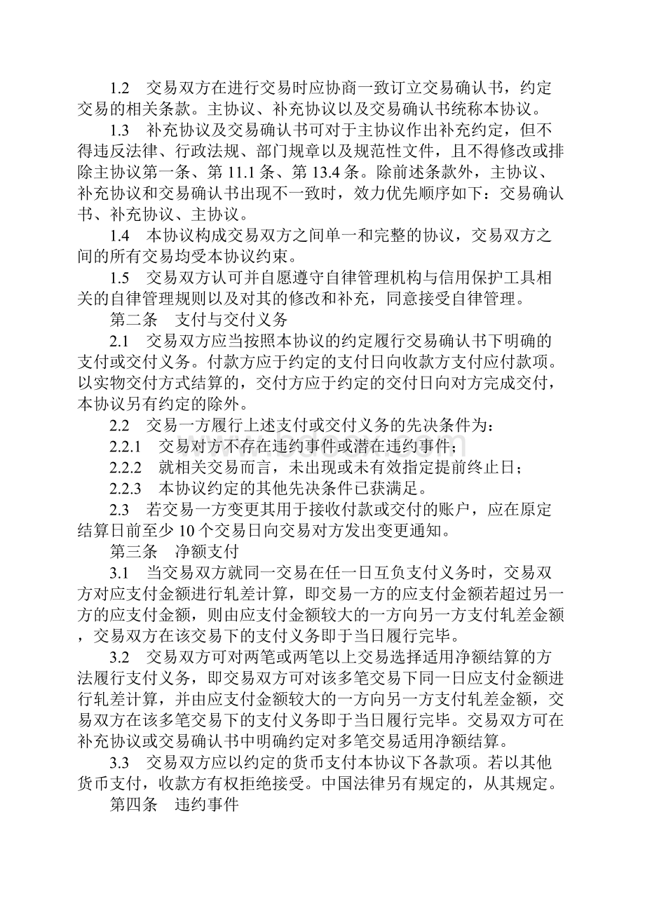 中国证券期货市场衍生品交易主协议.docx_第2页