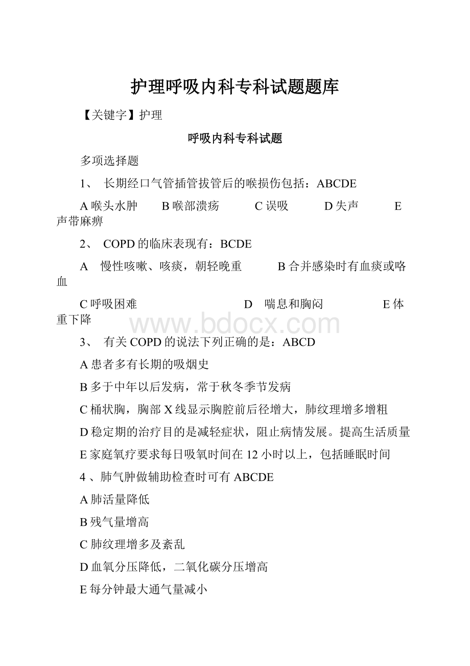 护理呼吸内科专科试题题库.docx_第1页