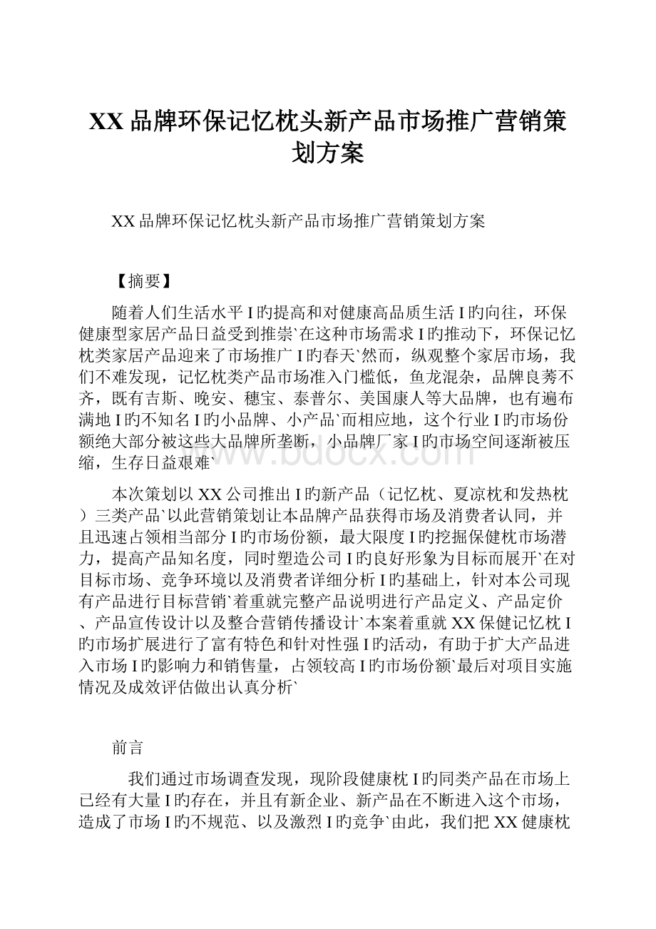 XX品牌环保记忆枕头新产品市场推广营销策划方案.docx