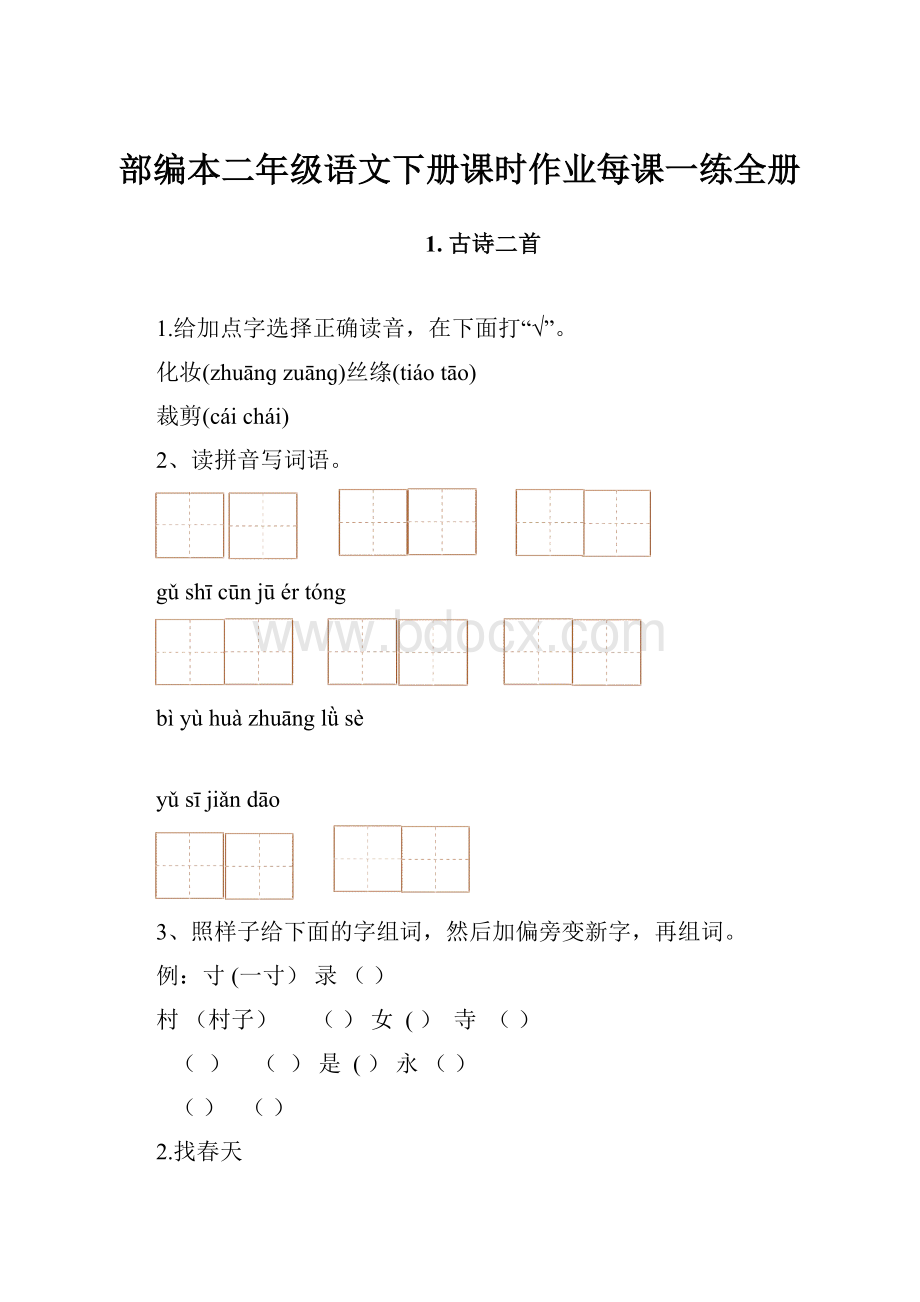 部编本二年级语文下册课时作业每课一练全册.docx