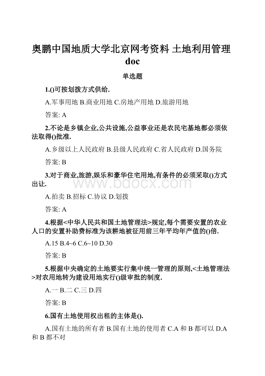 奥鹏中国地质大学北京网考资料 土地利用管理doc.docx