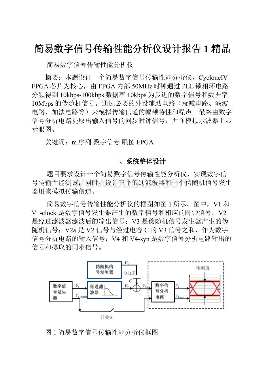 简易数字信号传输性能分析仪设计报告1 精品.docx