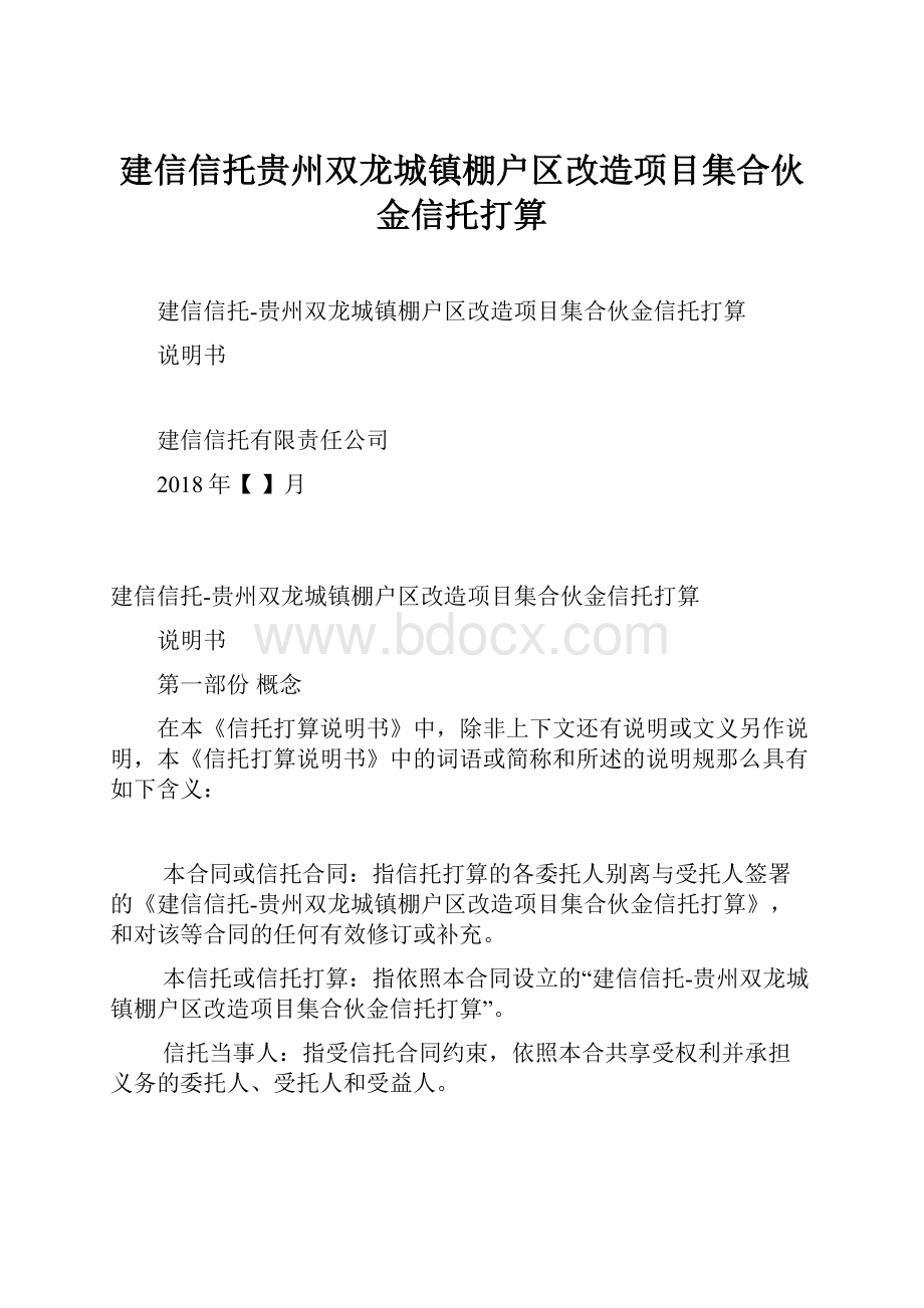 建信信托贵州双龙城镇棚户区改造项目集合伙金信托打算.docx