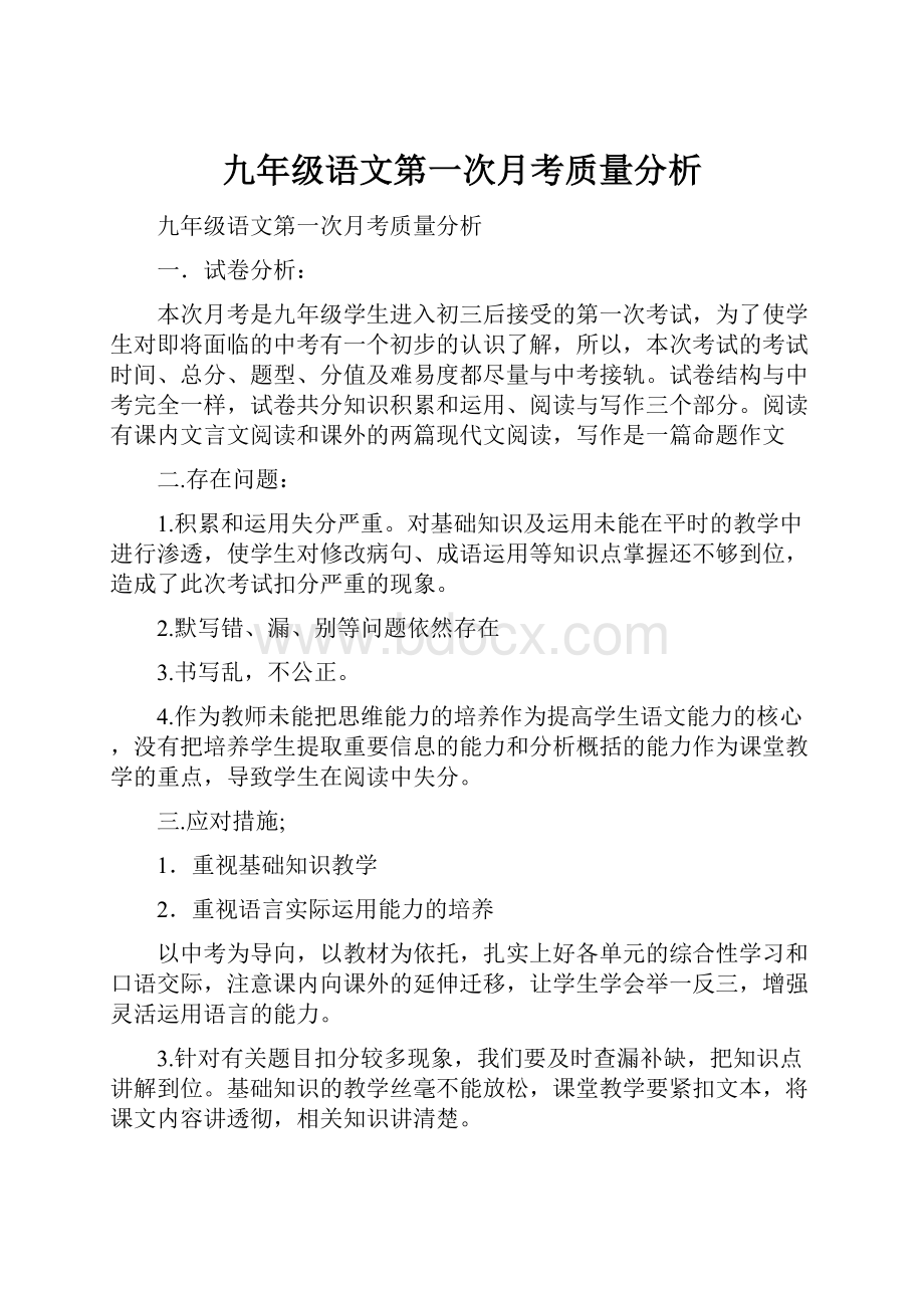 九年级语文第一次月考质量分析.docx_第1页