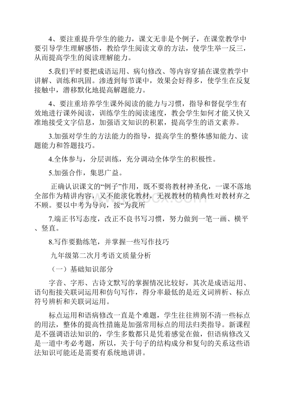 九年级语文第一次月考质量分析.docx_第2页