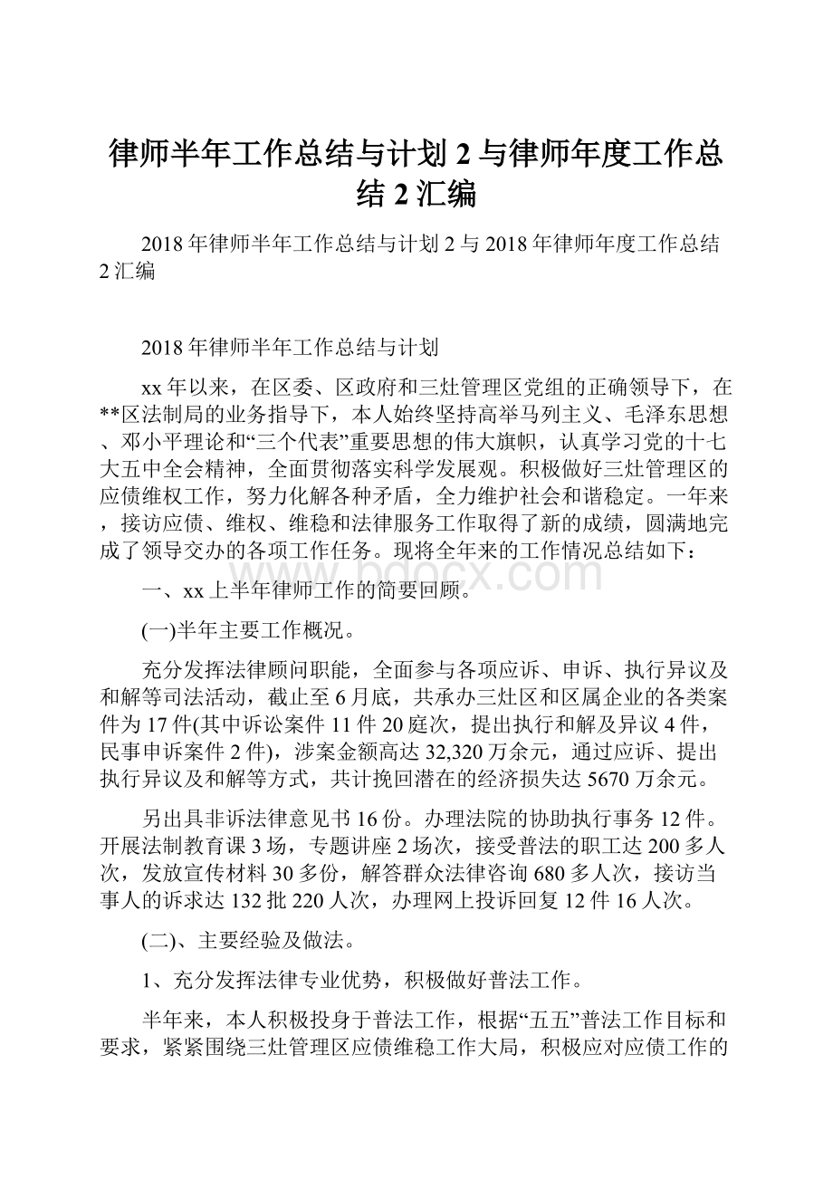 律师半年工作总结与计划2与律师年度工作总结2汇编.docx