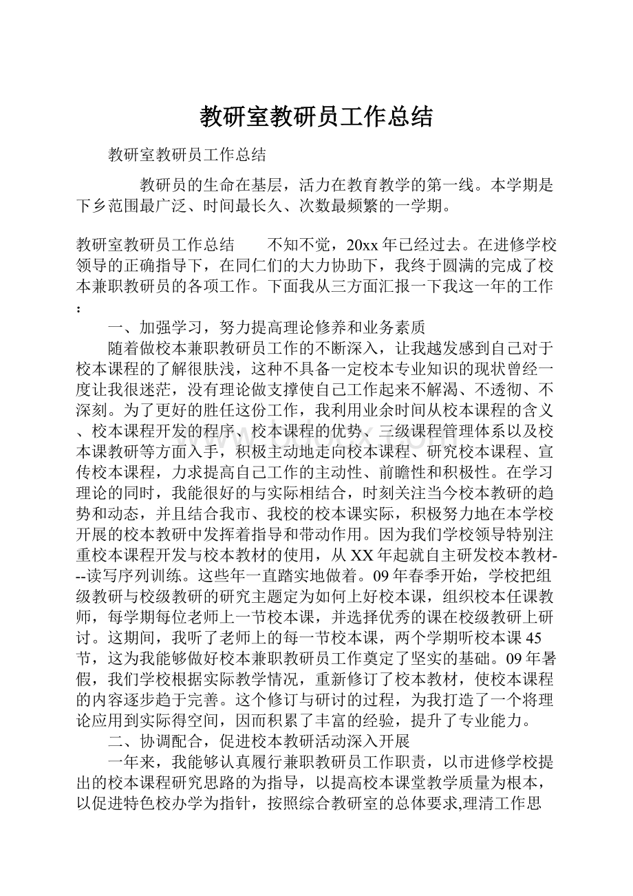 教研室教研员工作总结.docx_第1页