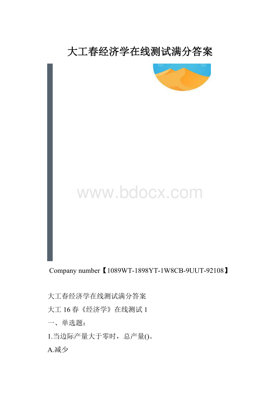 大工春经济学在线测试满分答案.docx_第1页