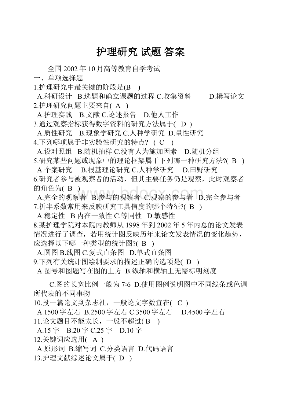 护理研究 试题 答案.docx