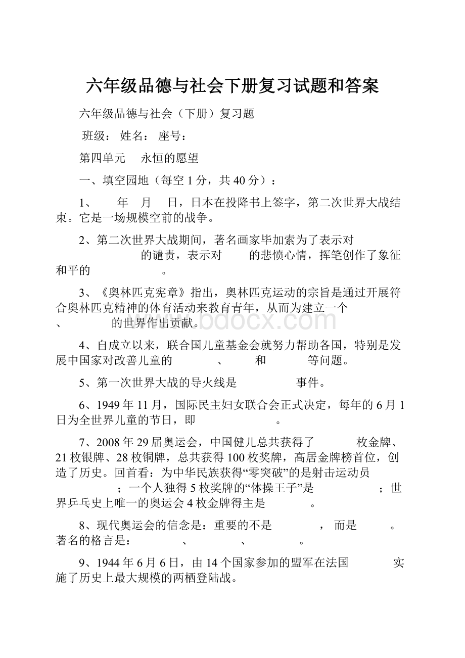 六年级品德与社会下册复习试题和答案.docx