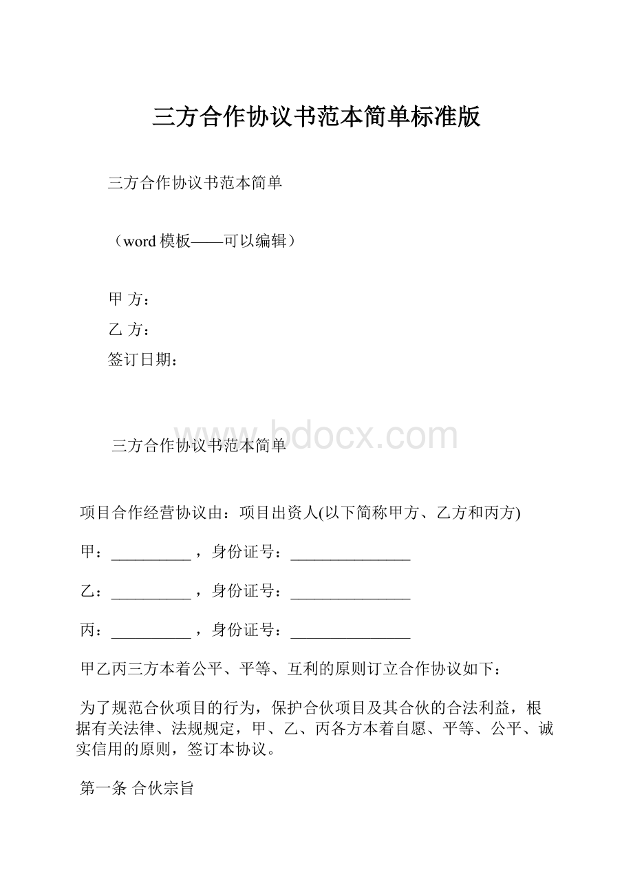 三方合作协议书范本简单标准版.docx