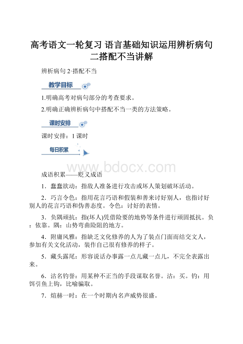 高考语文一轮复习 语言基础知识运用辨析病句二搭配不当讲解.docx