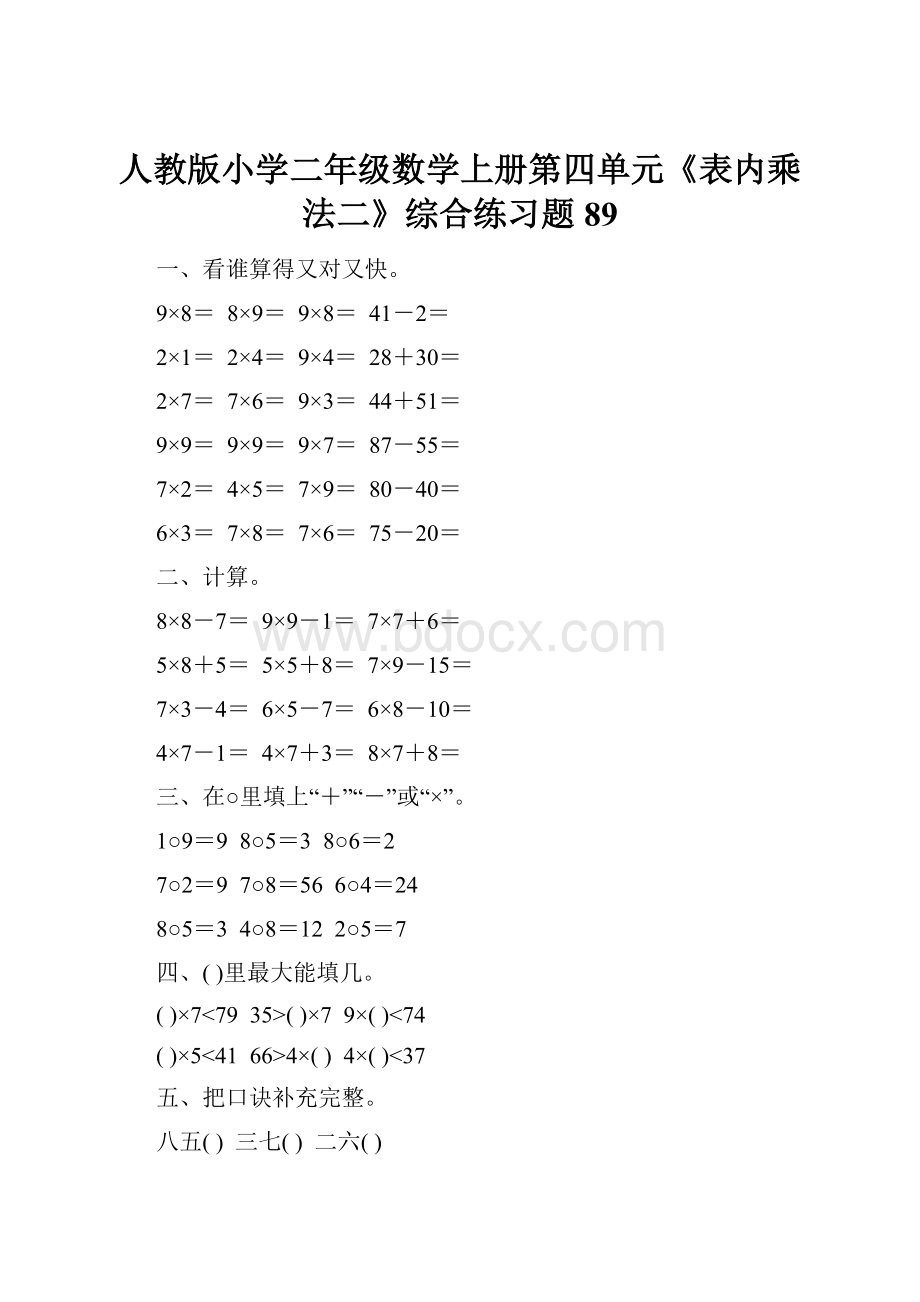 人教版小学二年级数学上册第四单元《表内乘法二》综合练习题89.docx