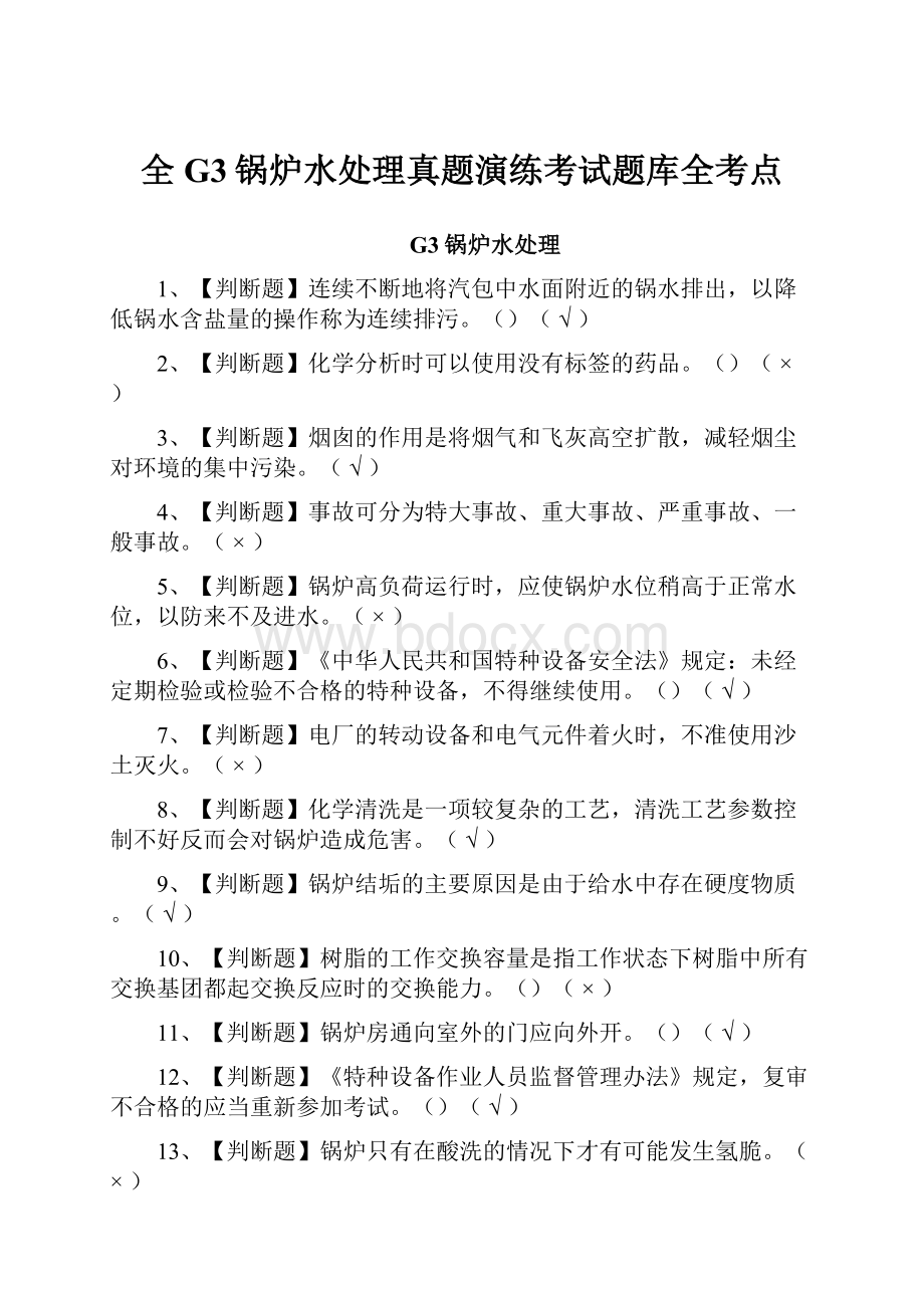 全G3锅炉水处理真题演练考试题库全考点.docx