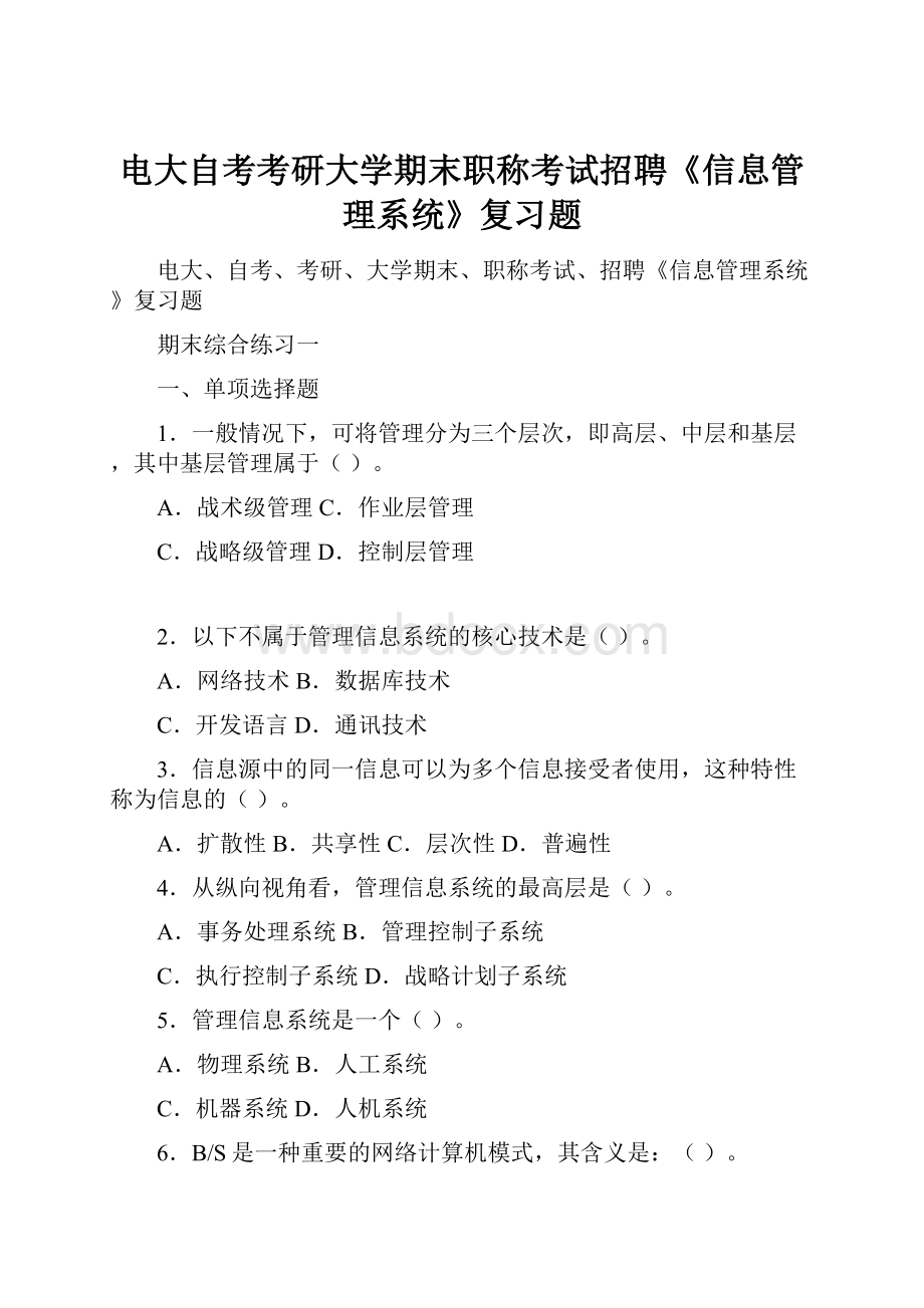 电大自考考研大学期末职称考试招聘《信息管理系统》复习题.docx