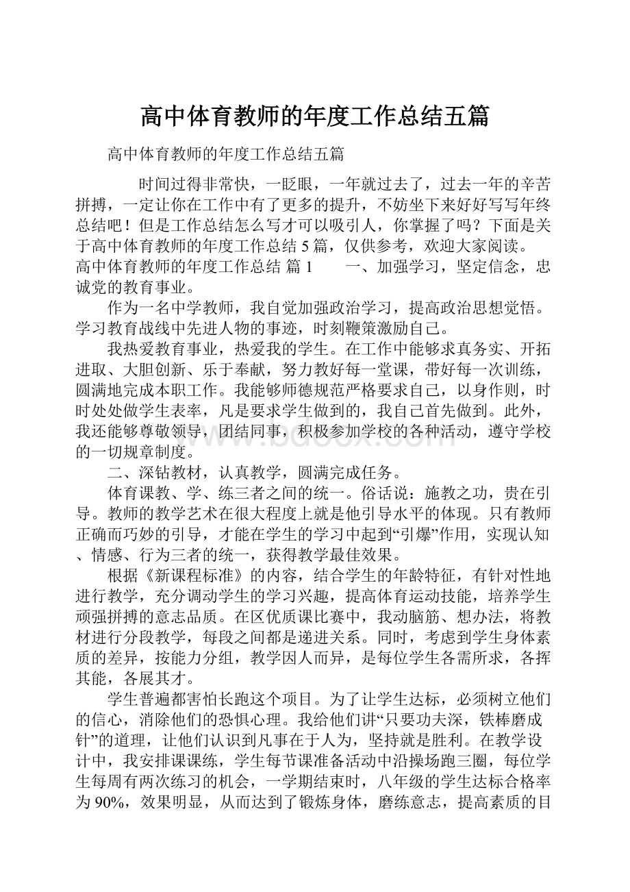 高中体育教师的年度工作总结五篇.docx