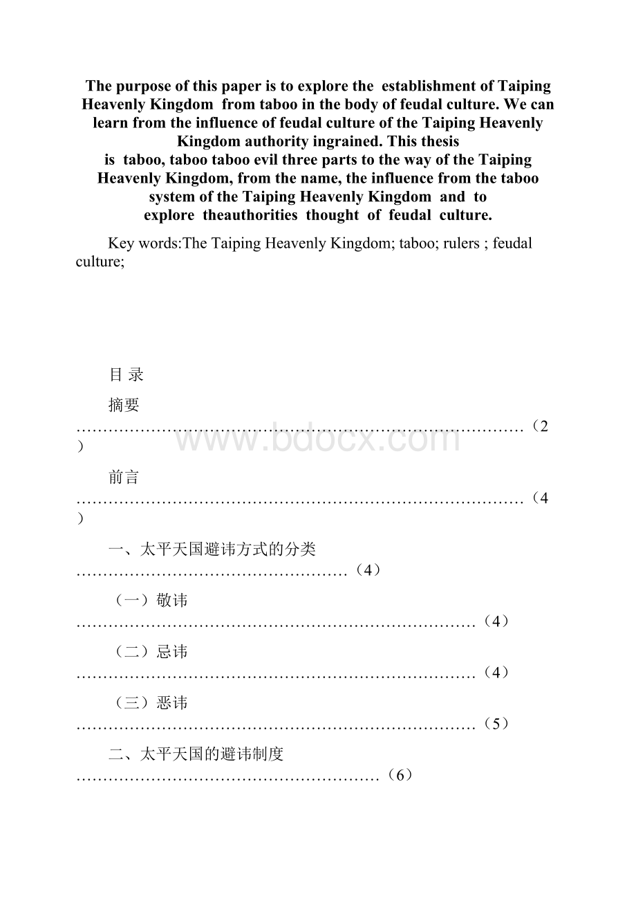 从太平天国的避讳看其当权者身上的封建文化.docx_第2页