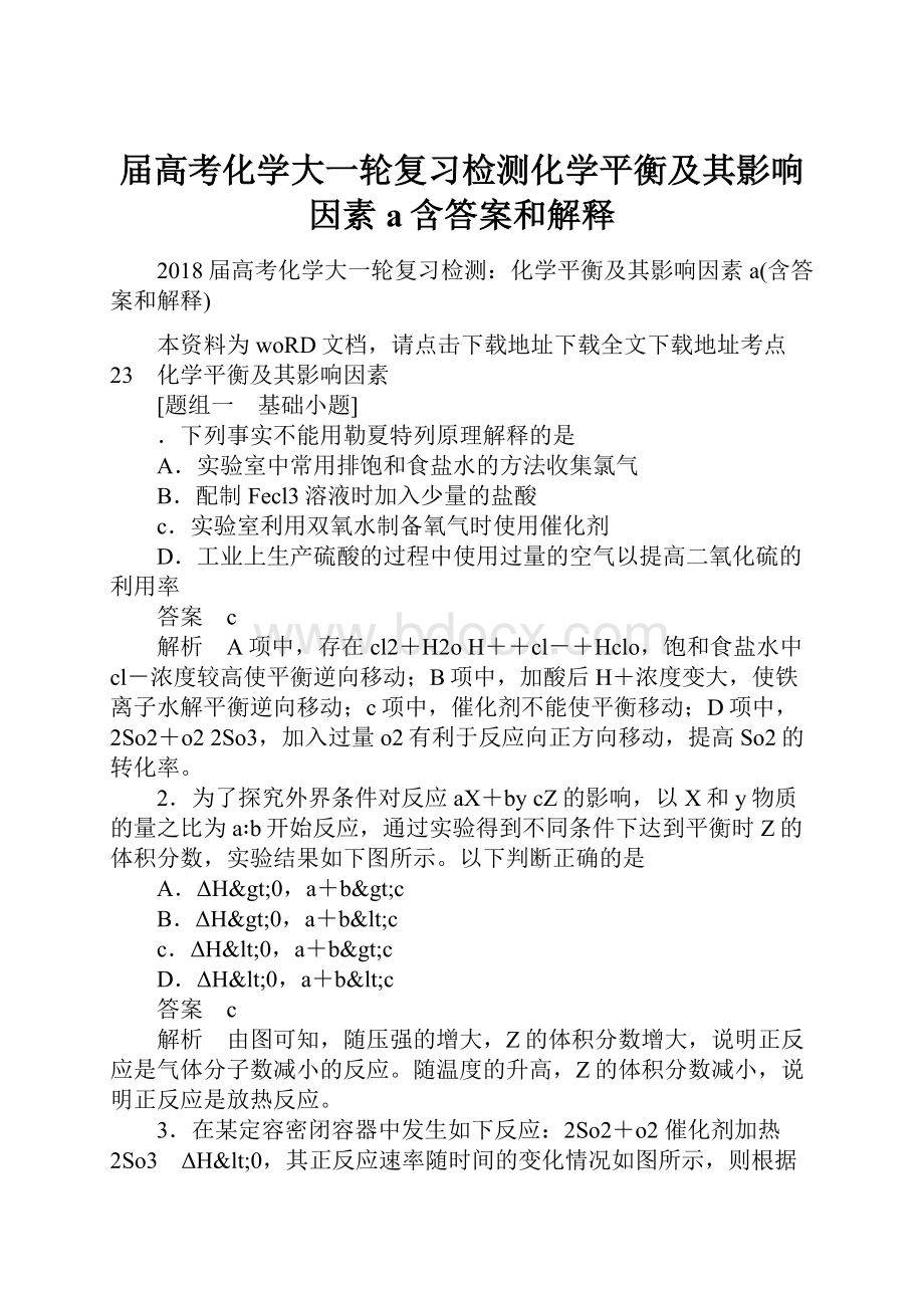 届高考化学大一轮复习检测化学平衡及其影响因素a含答案和解释.docx_第1页