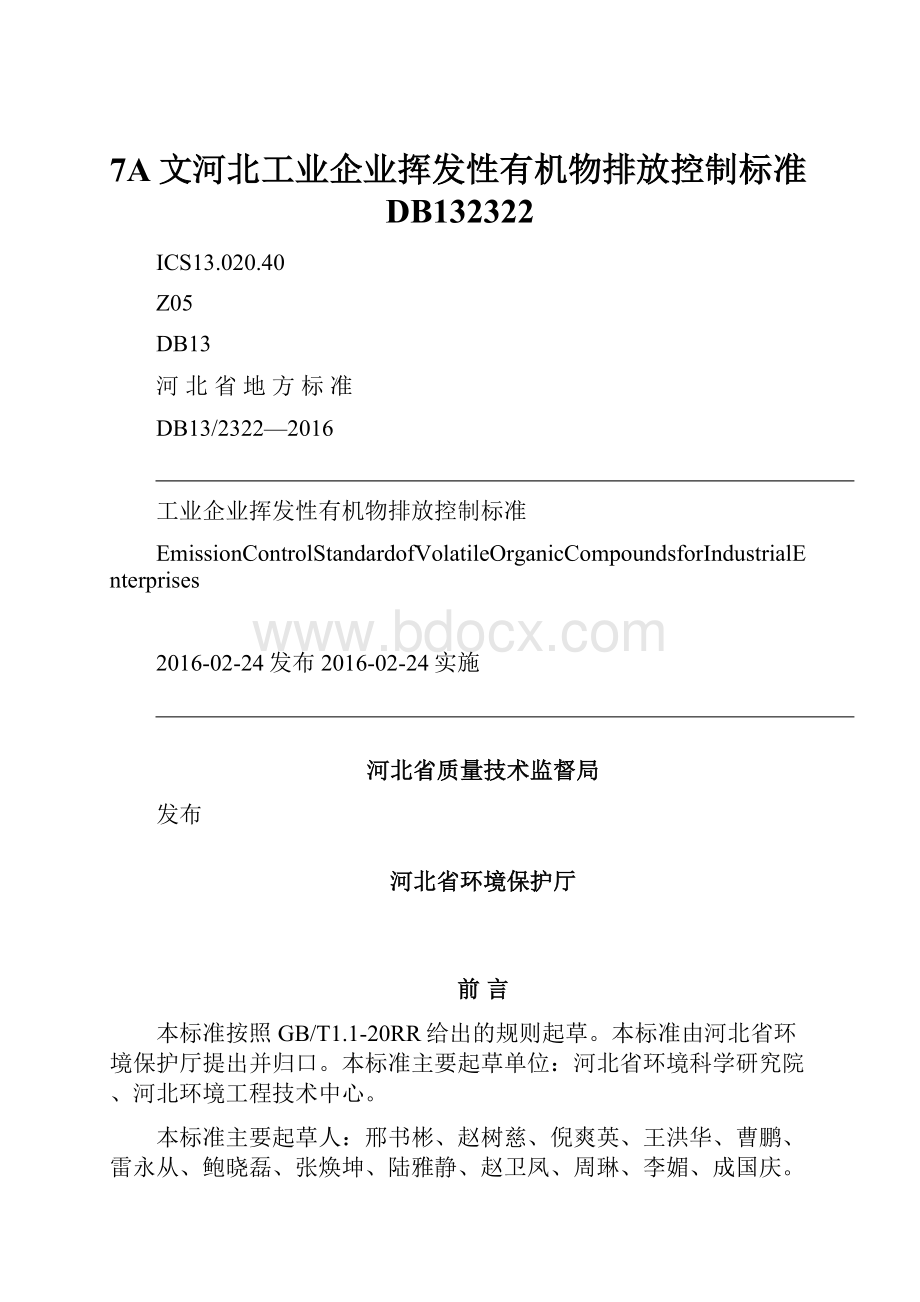 7A文河北工业企业挥发性有机物排放控制标准DB132322.docx_第1页