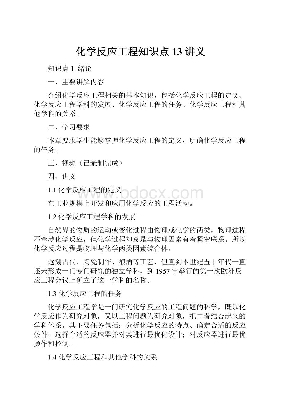 化学反应工程知识点13讲义.docx