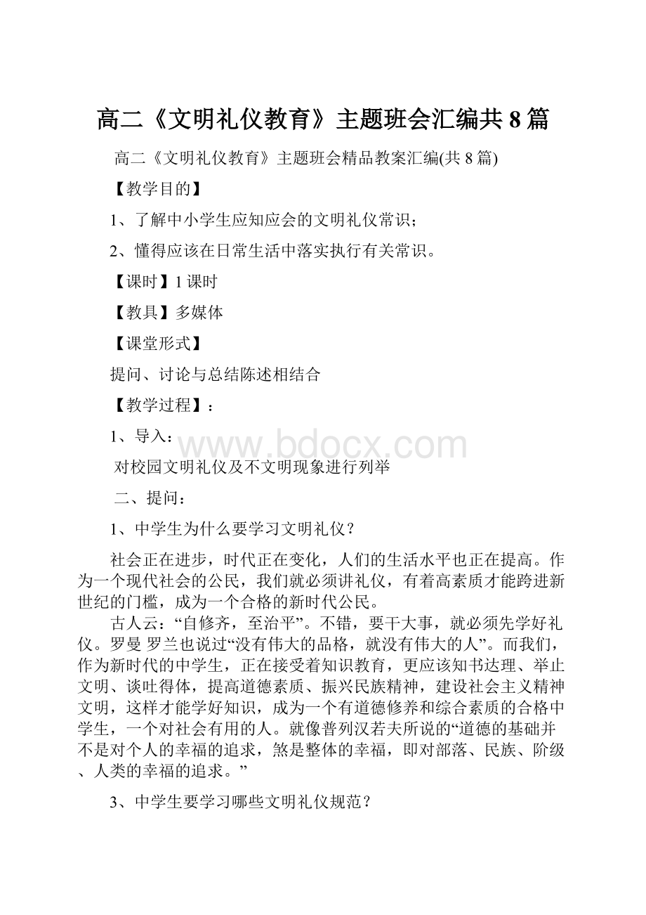 高二《文明礼仪教育》主题班会汇编共8篇.docx