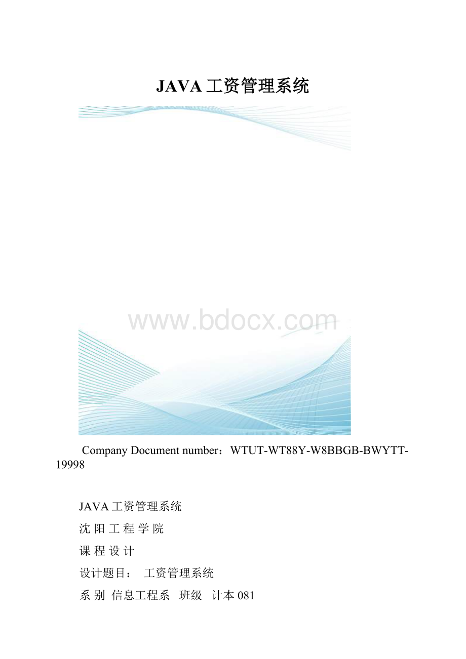 JAVA工资管理系统.docx