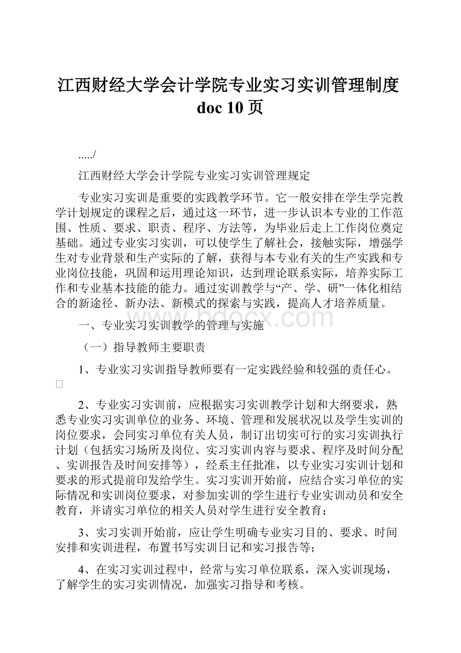 江西财经大学会计学院专业实习实训管理制度doc 10页.docx