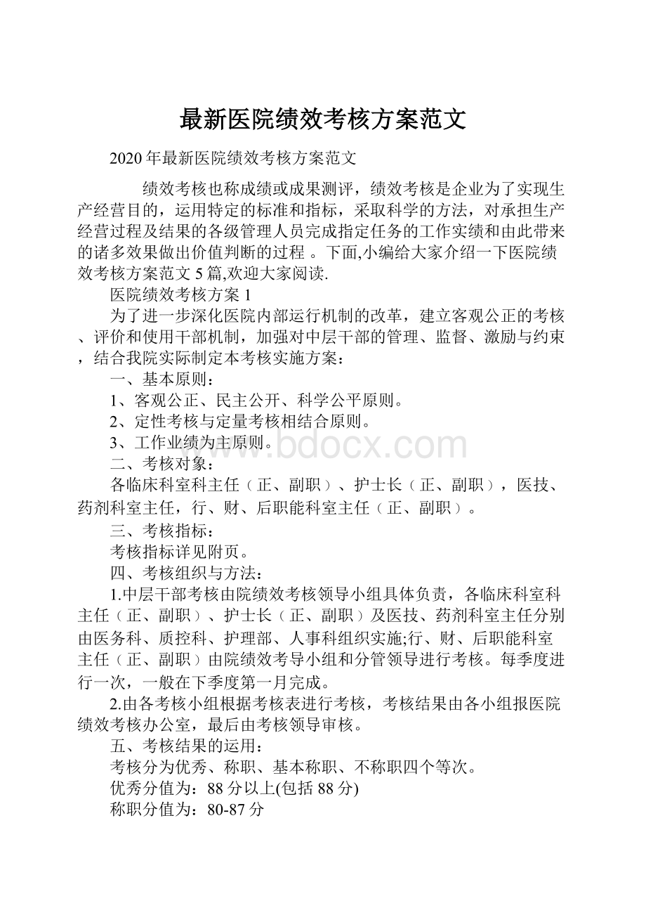 最新医院绩效考核方案范文.docx