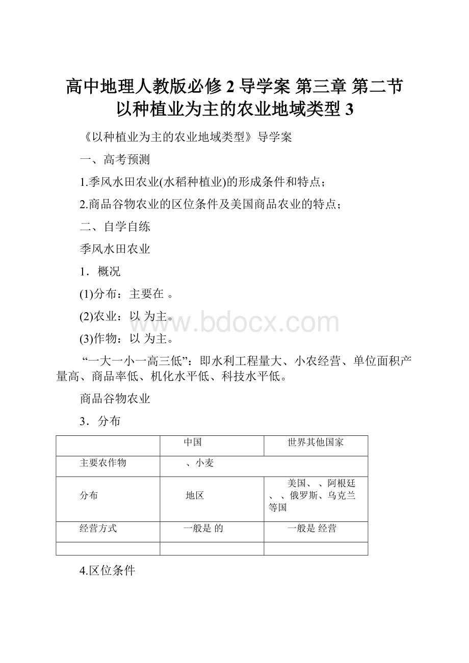 高中地理人教版必修2导学案 第三章 第二节 以种植业为主的农业地域类型3.docx