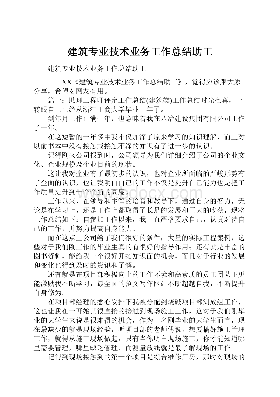 建筑专业技术业务工作总结助工.docx