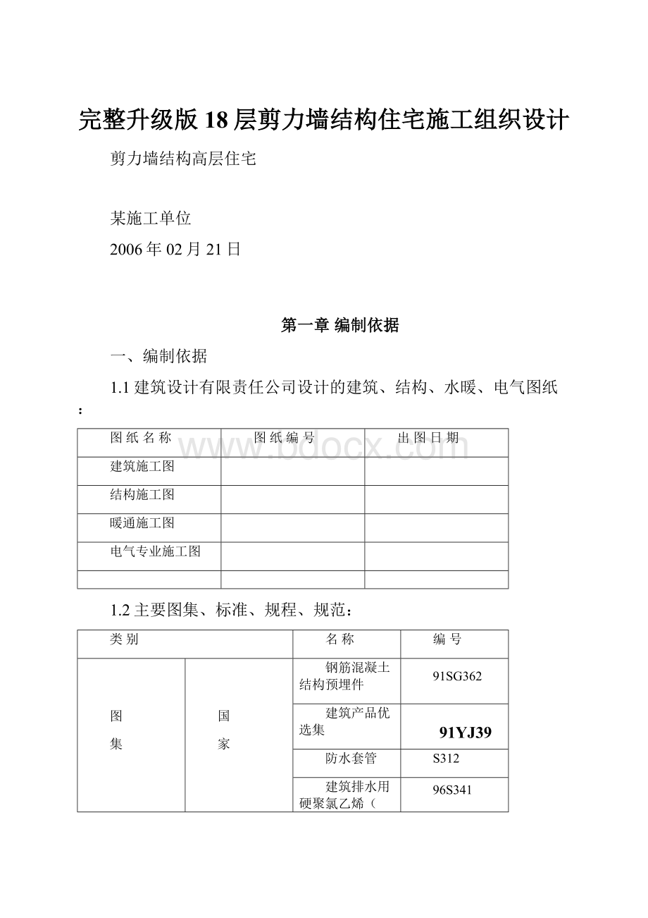 完整升级版18层剪力墙结构住宅施工组织设计.docx_第1页