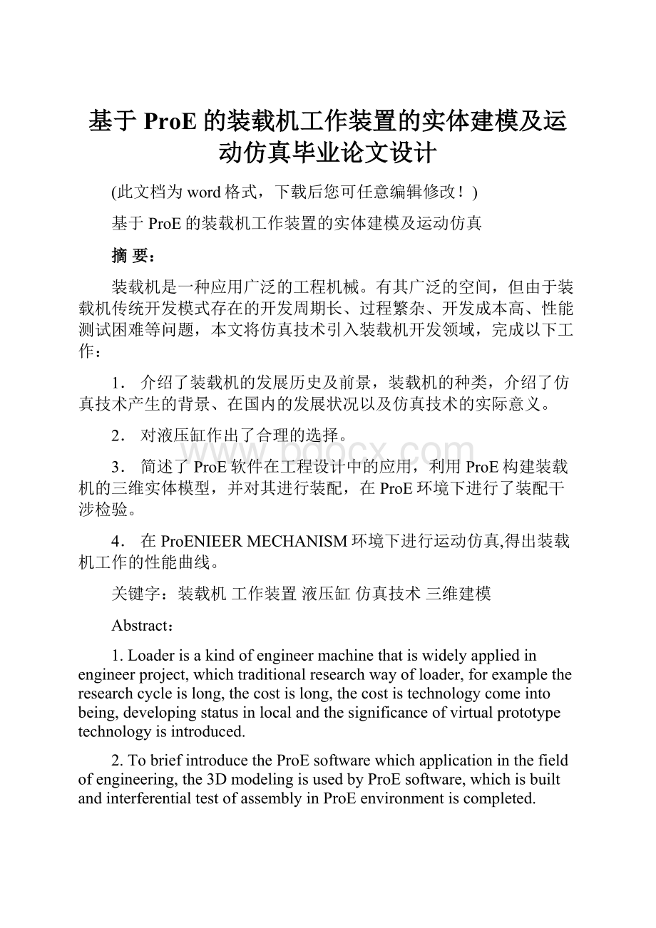 基于ProE的装载机工作装置的实体建模及运动仿真毕业论文设计.docx_第1页