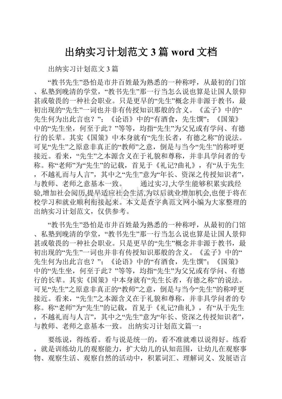 出纳实习计划范文3篇word文档.docx