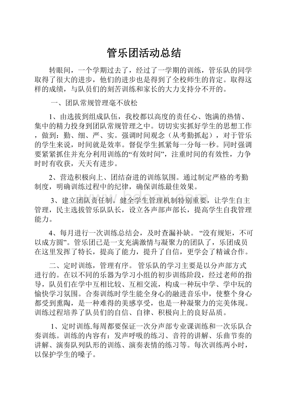 管乐团活动总结.docx_第1页