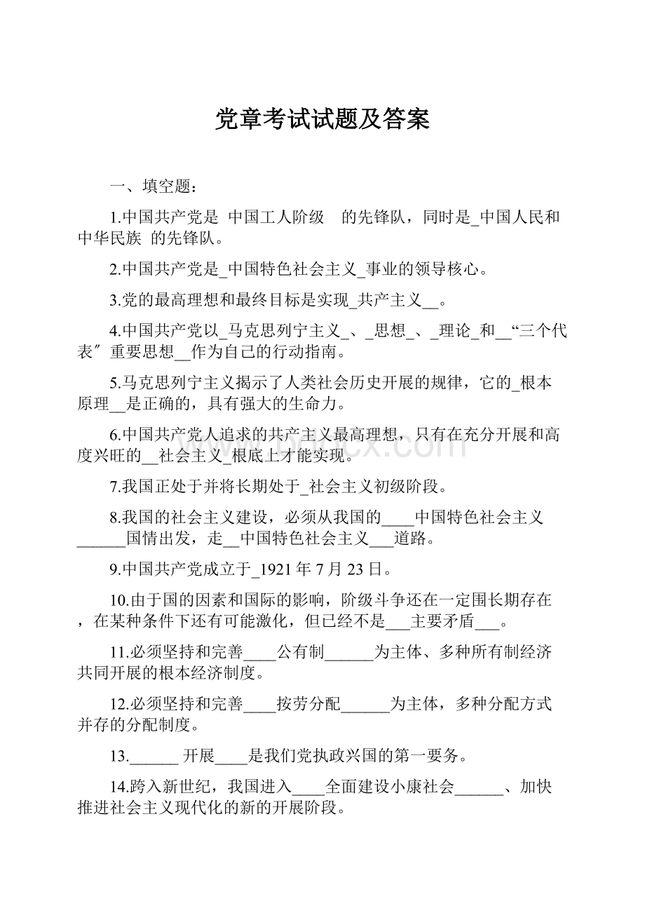 党章考试试题及答案.docx