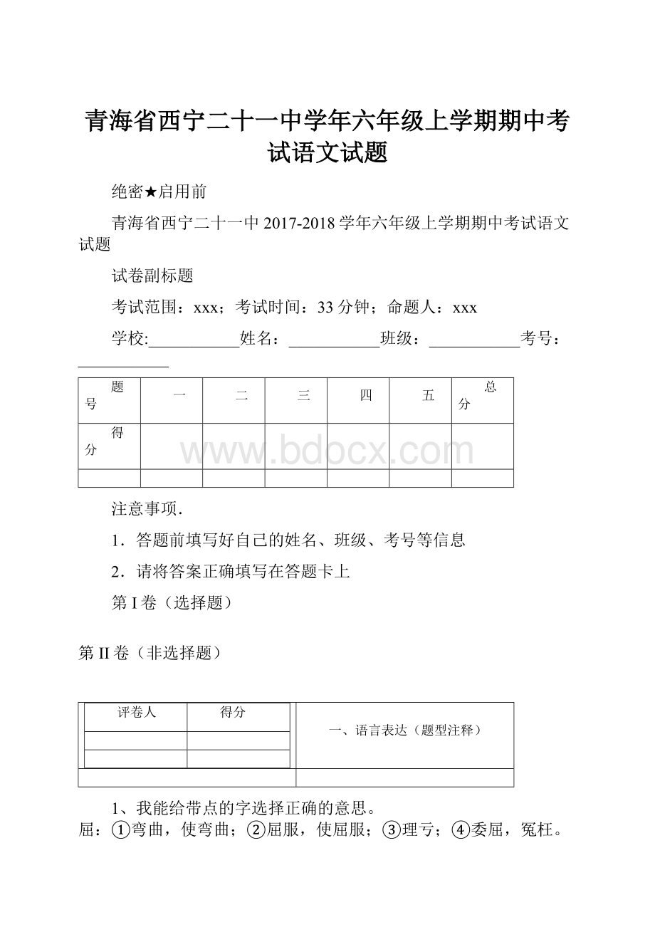 青海省西宁二十一中学年六年级上学期期中考试语文试题.docx_第1页