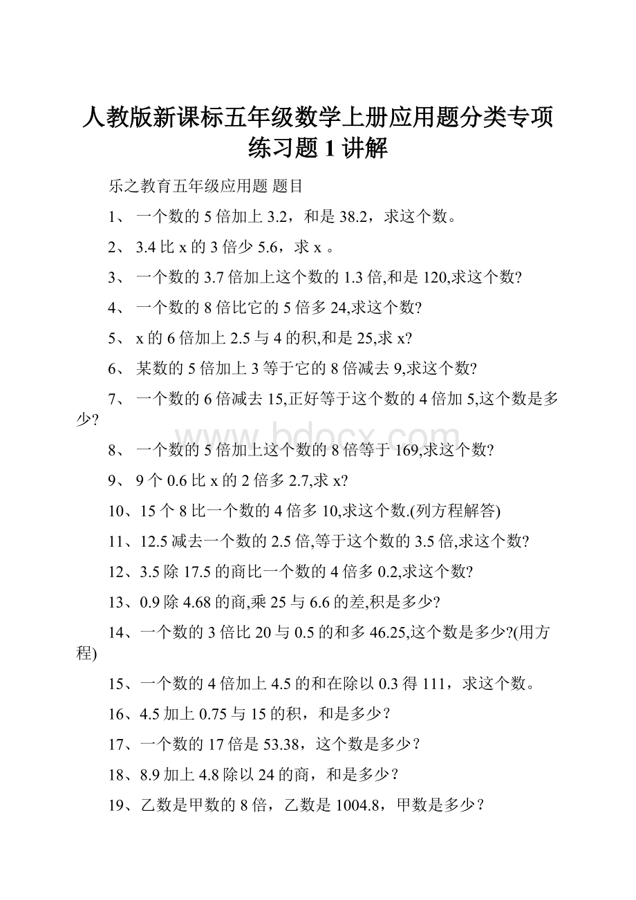 人教版新课标五年级数学上册应用题分类专项练习题1讲解.docx_第1页