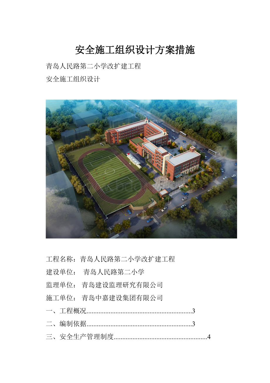 安全施工组织设计方案措施.docx