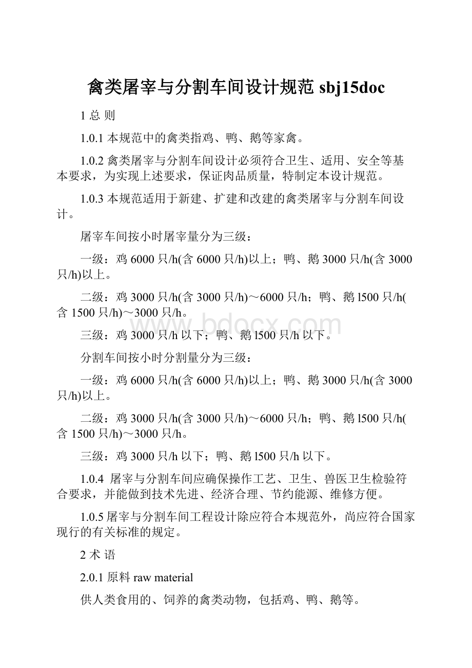 禽类屠宰与分割车间设计规范sbj15doc.docx