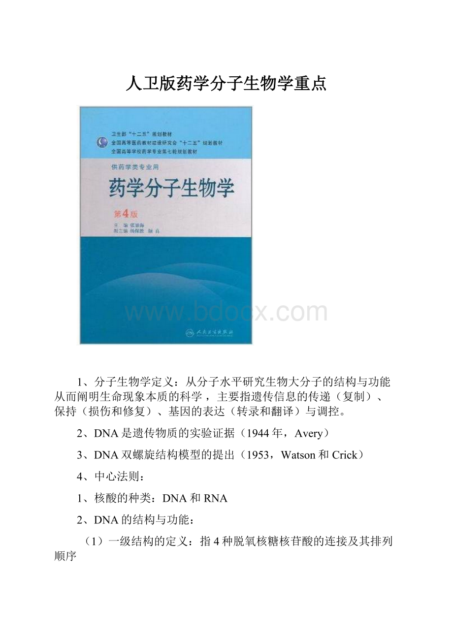 人卫版药学分子生物学重点.docx