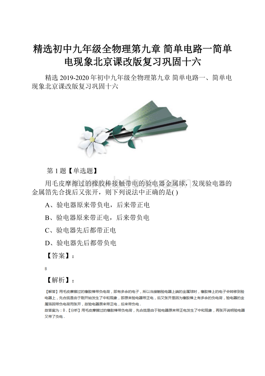 精选初中九年级全物理第九章 简单电路一简单电现象北京课改版复习巩固十六.docx