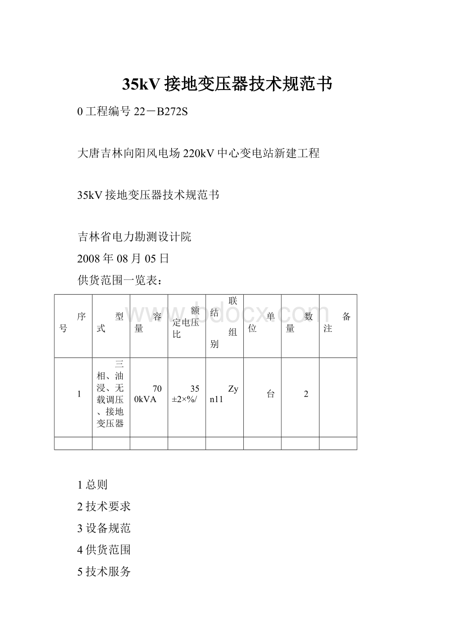 35kV接地变压器技术规范书.docx