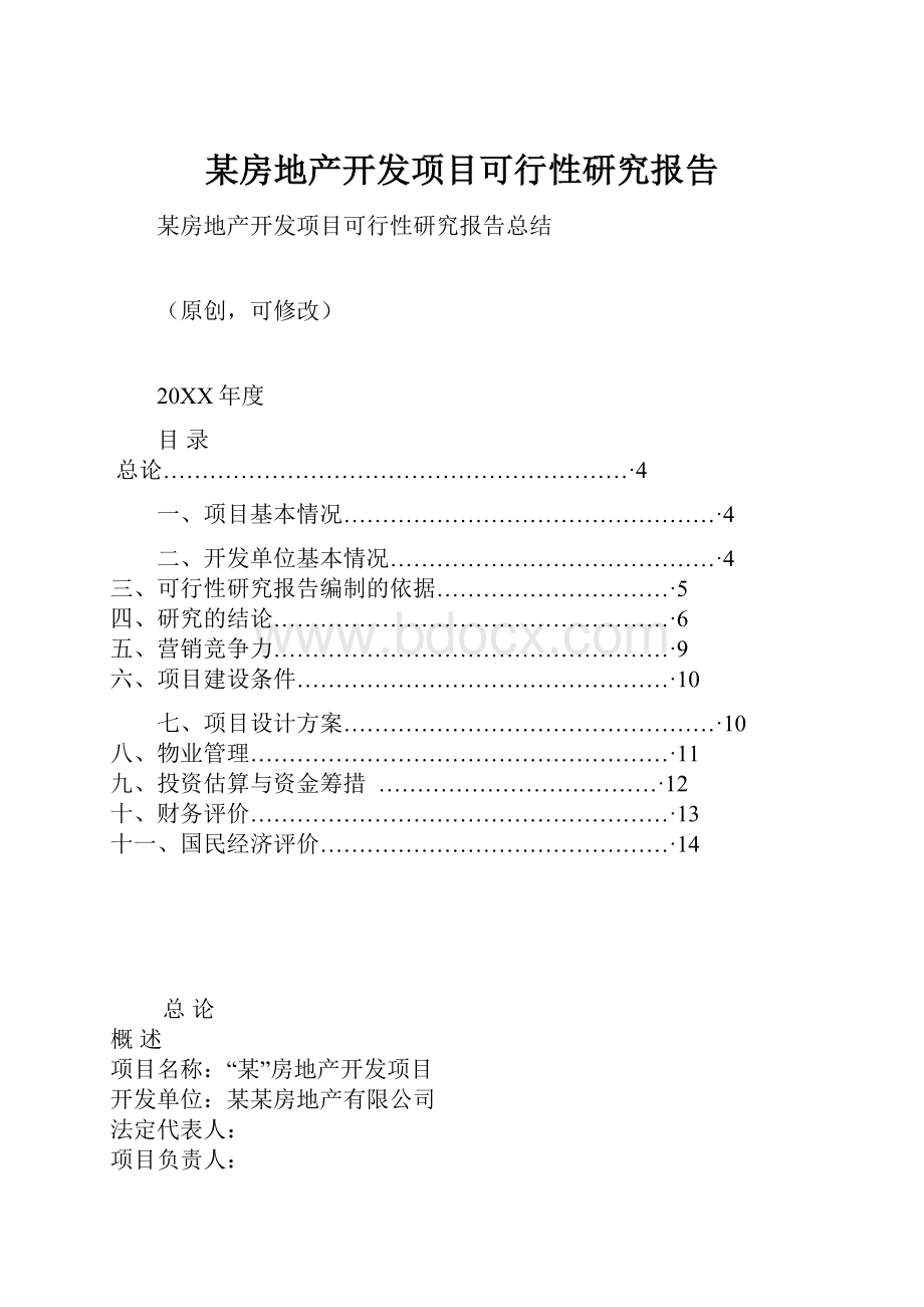 某房地产开发项目可行性研究报告.docx