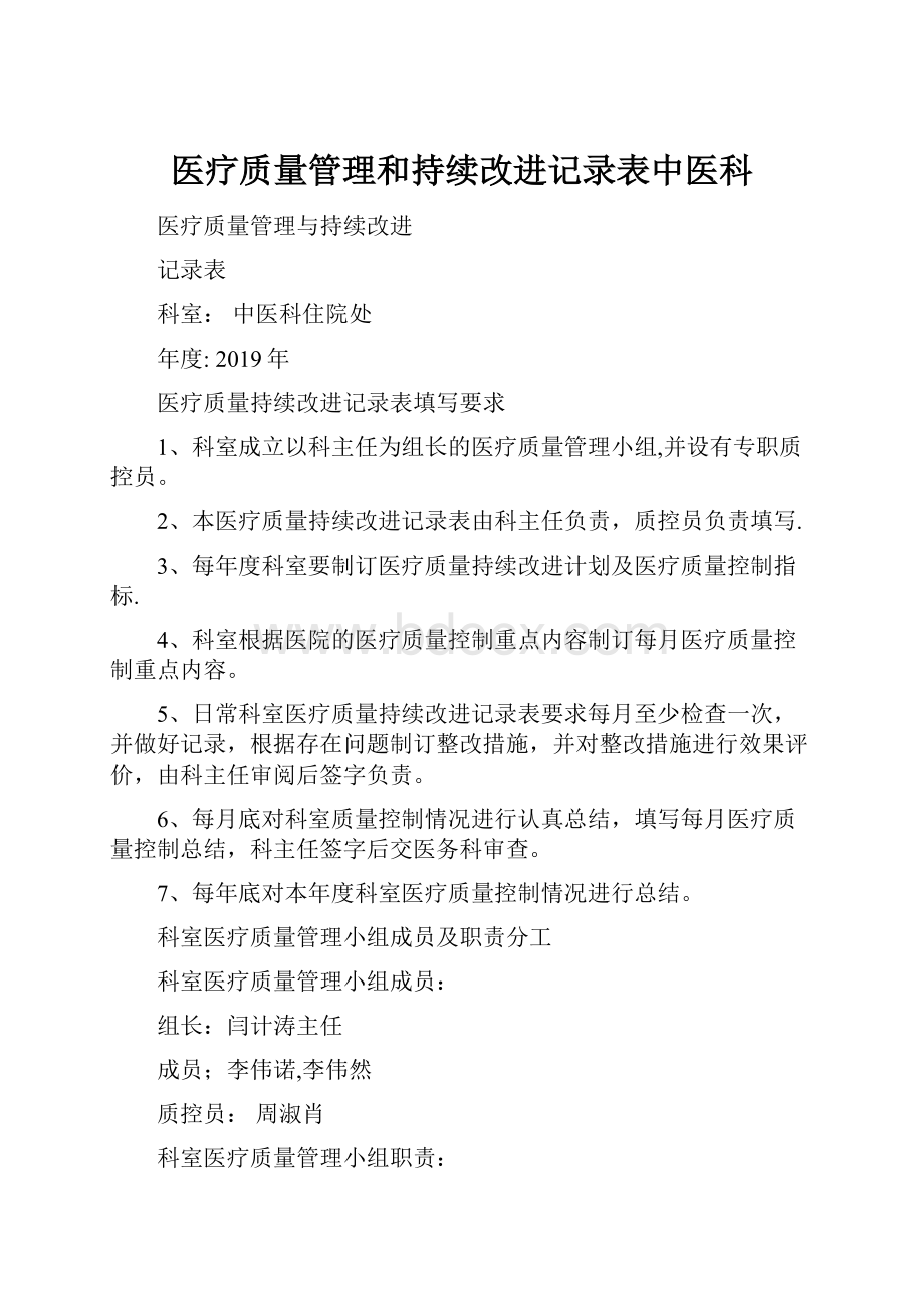 医疗质量管理和持续改进记录表中医科.docx